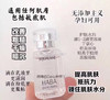 haba鲨烷油15ml 1滴幸福一整天 化腐朽为神奇 商品缩略图0