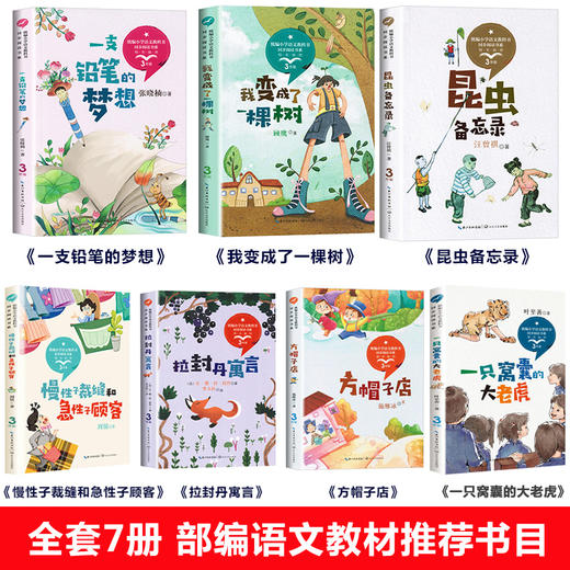 全套7册三年级下册课外书必读书目 昆虫备忘录/拉封丹寓言/方帽子店/一只铅笔的梦想 人教版小学语文同步阅读慢性子裁缝急性子顾客 商品图1