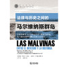 法律与历史之间的马尔维纳斯群岛：对英国手册《官方历史之外：福 （阿根廷）科恩 商品缩略图1
