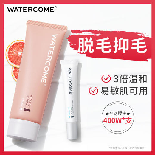 【屈臣氏爆款，5分钟轻松脱毛】水之蔻脱毛膏凝萃舒缓女性腋下专用非私处全身去腋毛腿毛男学生温和抑毛不刺激脱毛霜 商品图0