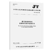 港口连续卸船机能源利用效率检测方法（JT/T  1370—2020） 商品缩略图0