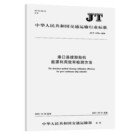 港口连续卸船机能源利用效率检测方法（JT/T  1370—2020）