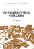 凉山少数民族地区产业扶贫可持续发展研究 商品缩略图1
