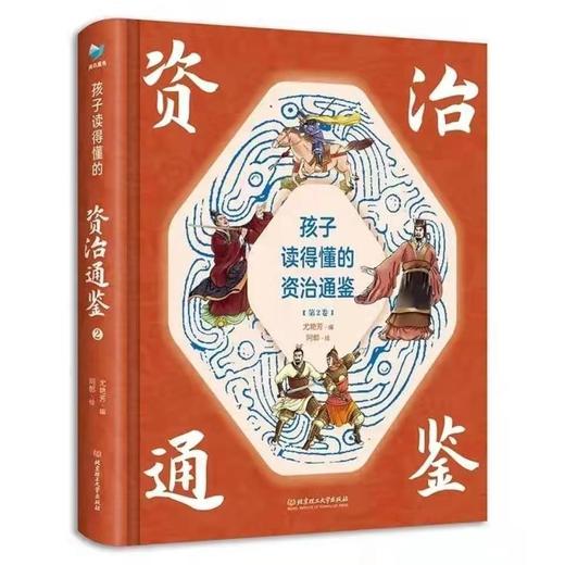 《孩子读得懂的资治通鉴》 商品图3