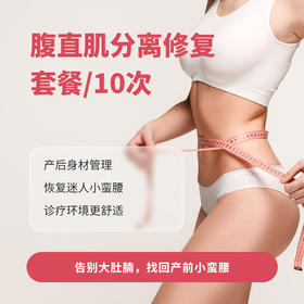 腹直肌修复套餐/10次（基础版）