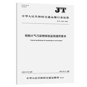 船舶大气污染物排放监测通用要求（JT/T 1360—2020）