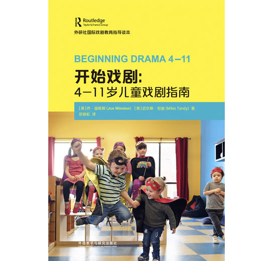 开始戏剧： 4-11岁儿童戏剧指南（外研社国际戏剧教育指导读本） 商品图1