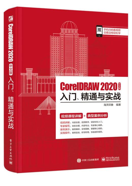 CorelDRAW 2020中文版入门、精通与实战 商品图0