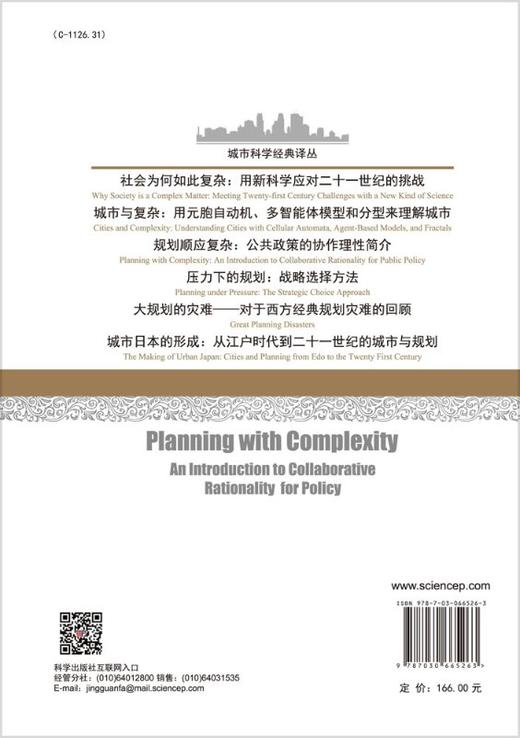规划顺应复杂——公共政策的协作理性简介/韩昊英 商品图1