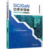 SiC/GaN功率半导体封装和可靠性评估技术 新型电力电子器件丛书 商品缩略图0