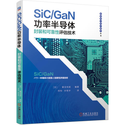 SiC/GaN功率半导体封装和可靠性评估技术 新型电力电子器件丛书 商品图0