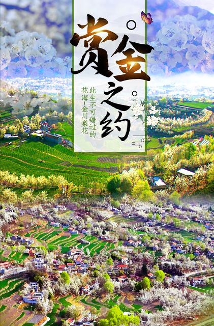 “川粤藏羌情·春来花自开“ 金川梨花+甲居藏寨+墨石公园+木格措赏花6日游  赴一场藏区的童话之约！ 商品图0