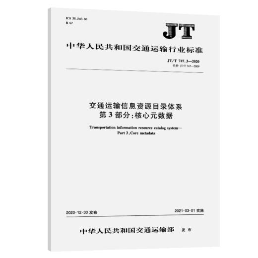 交通运输信息资源目录体系  第3部分：核心元数据（JT/T 747.3—2020） 商品图4