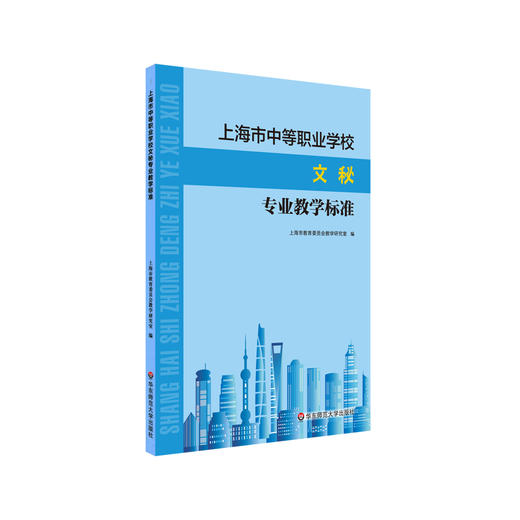 上海市中等职业学校文秘专业教学标准 课程标准 教学参考资料 正版 华东师范大学出版社 商品图0