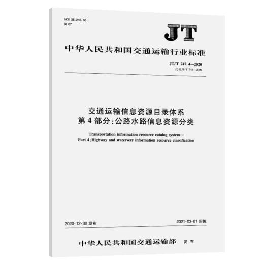 交通运输信息资源目录体系  第4部分：公路水路信息资源分类（JT/T 747.4—2020） 商品图4