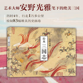 绘本 三国志 安野光雅 著 夏莹 译 漫画绘本书籍