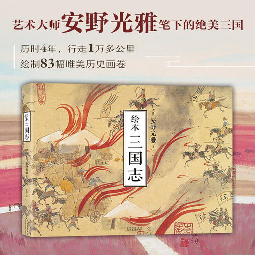 绘本 三国志 安野光雅 著 夏莹 译 漫画绘本书籍 商品图0