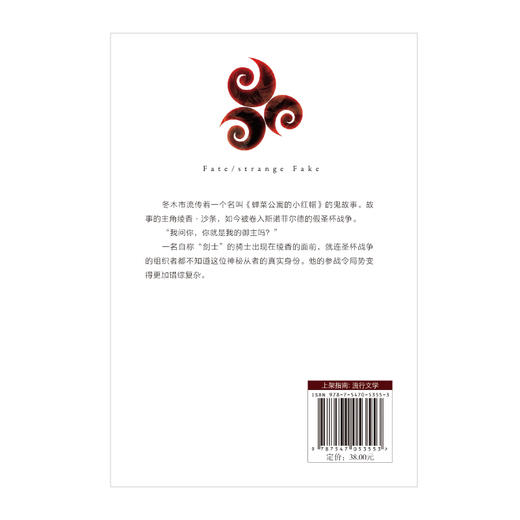 Fate/strange Fake 奇异赝品.2（日本人气Fate系列新作，成田良悟×Fate“虚假”的圣杯战争即将打响） 商品图2