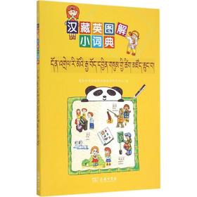 汉藏英图解小词典