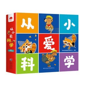 【科学启蒙】从小爱科学（全15册）赠15张贴纸 根据幼儿园教材改编 用科学的眼光看故事 用游戏的方式学科学