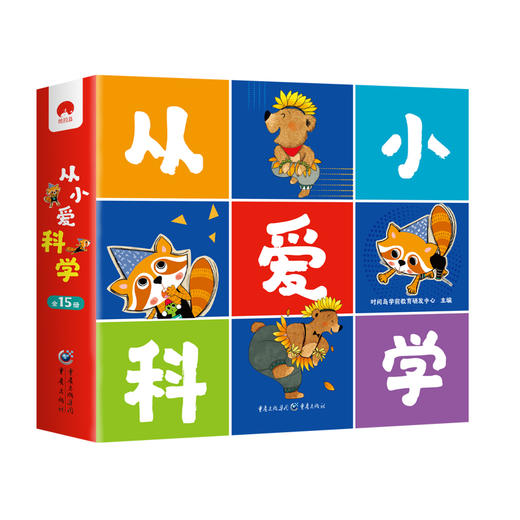 【科学启蒙】从小爱科学（全15册）赠15张贴纸 根据幼儿园教材改编 用科学的眼光看故事 用游戏的方式学科学 商品图0