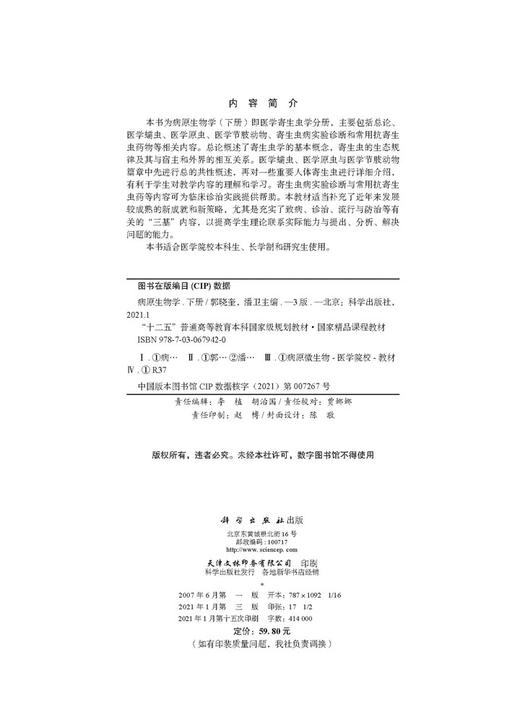 病原生物学（下册，第3版）/郭晓奎 潘卫 商品图2