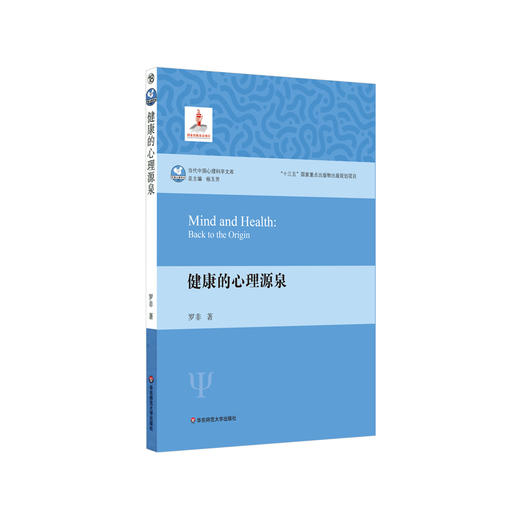 健康的心理源泉 罗非著 当代中国心理科学文库 商品图0