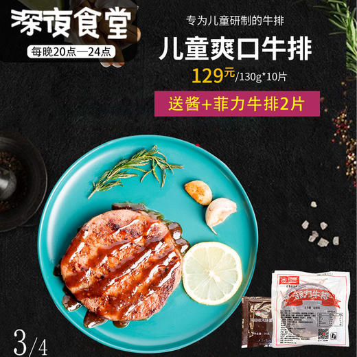 3 4深夜食堂 儿童爽口牛排130g 10 送酱 10 菲力牛排100g 2 恒都微商城