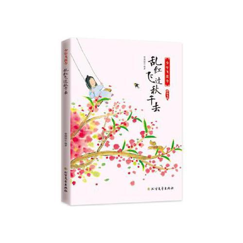 乱红飞过秋千去-少年飞花令(组合飞花) 商品图0