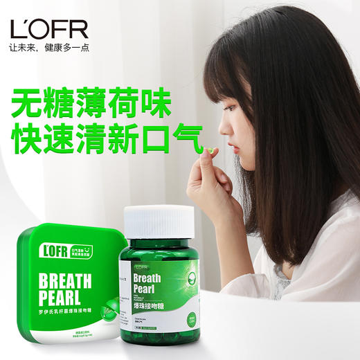 【德国进口原料LOFR口气珠抗幽率99.97%】L'OFR罗伊氏乳杆菌爆珠接吻糖3秒爆珠满嘴薄荷香从源头清新口气  【新款盒装】（赠防疫大礼包） 商品图0