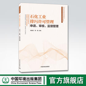 石化工业排污许可管理申请审核监督管理 冉丽君蔡梅著 中国环境出版集团9787511145345