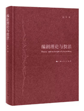 编剧理论与技法（一版四次）