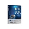 深海浅说 商品缩略图0