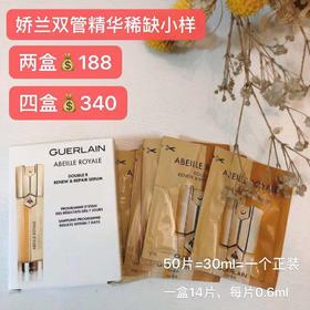 现货  娇兰双管小样 帝皇蜂姿双效修护精华露14片/盒0.6ml 双萃，正常地区包邮