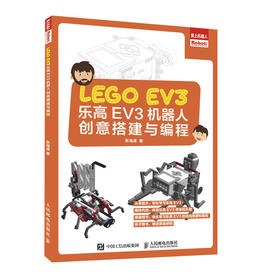 乐高EV3机器人创意搭建与编程 