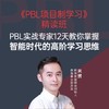 湛庐┃PBL项目制学习+精读班 商品缩略图1