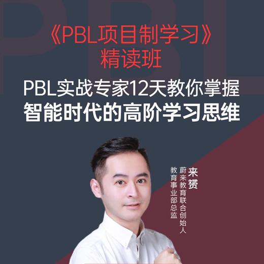 湛庐┃PBL项目制学习+精读班 商品图1