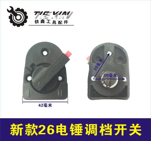 【货号04698】华丽电锤26电锤开关新款电锤调挡开关转换电锤开关电锤拨扭 商品图0