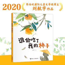 谁偷吃了我的柿子