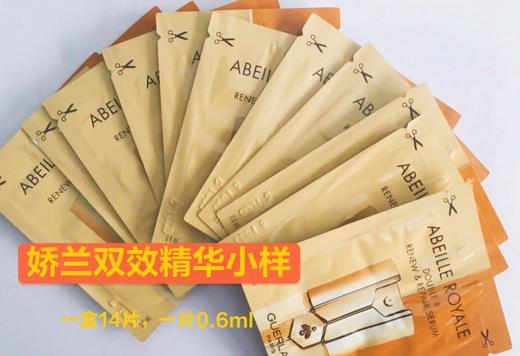 现货  娇兰双管小样 帝皇蜂姿双效修护精华露14片/盒0.6ml 双萃，正常地区包邮 商品图1