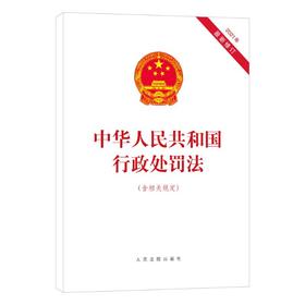 中华人民共和国行政处罚法(含相关规定) 2021年近期新修订