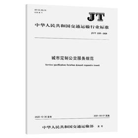 城市定制公交服务规范（JT/T 1355--2020）