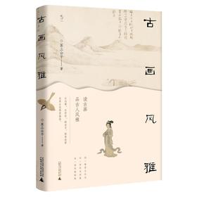 古画风雅