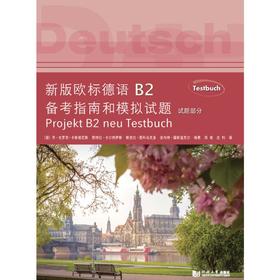 新版欧标德语B2备考指南和模拟试题(全2册)