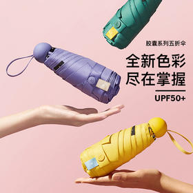 蕉下小黑伞胶囊系列五折伞纯色晴雨两用遮阳折叠雨伞防紫外线小巧轻便一手可握