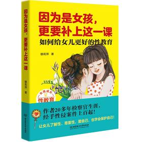 因为是女孩,更要补上这一课 如何给女儿更好的性教育