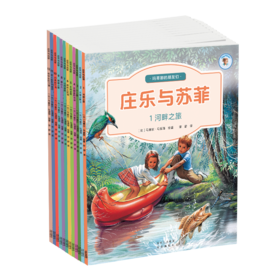 【人文阅读】庄乐与苏菲 全12册 附赠“自然观察手账” 12个自然与人文的主题 400个精彩故事片段