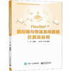 FlexSim供应链与物流系统建模仿真及应用 商品缩略图0