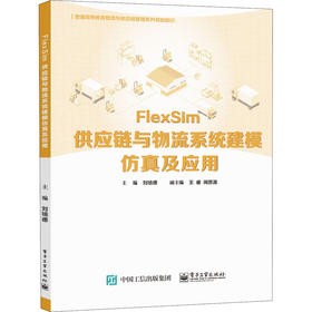 FlexSim供应链与物流系统建模仿真及应用