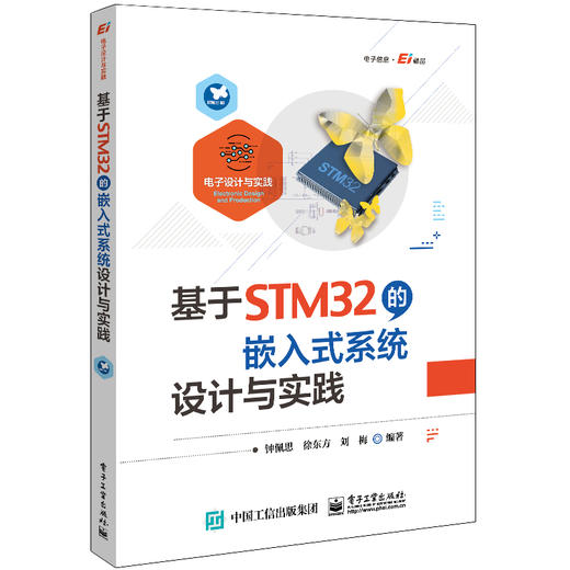 基于STM32的嵌入式系统设计与实践 商品图0